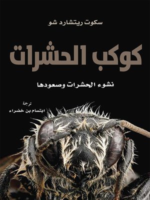 cover image of كوكب الحشرات نشوء الحشرات وصعودها